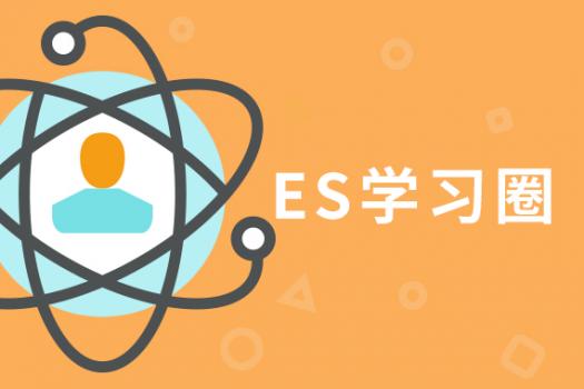 ES学习圈